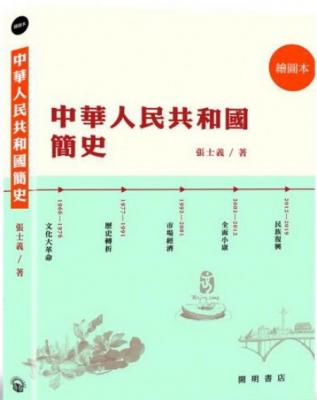 中華人民共和國簡史 : 繪圖本